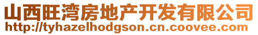 山西旺灣房地產(chǎn)開(kāi)發(fā)有限公司