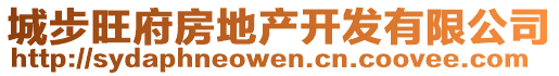 城步旺府房地產(chǎn)開(kāi)發(fā)有限公司