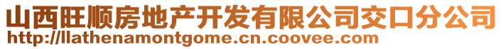 山西旺順房地產(chǎn)開發(fā)有限公司交口分公司