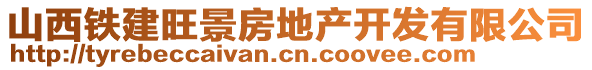 山西鐵建旺景房地產(chǎn)開發(fā)有限公司