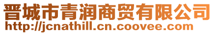 晉城市青潤商貿(mào)有限公司