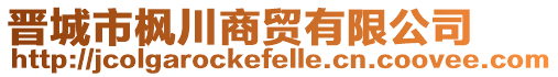 晉城市楓川商貿(mào)有限公司