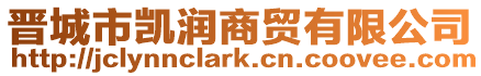 晉城市凱潤商貿(mào)有限公司