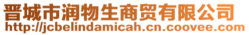 晉城市潤(rùn)物生商貿(mào)有限公司