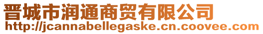 晉城市潤(rùn)通商貿(mào)有限公司