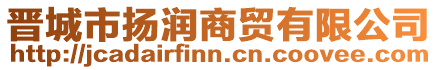 晉城市揚(yáng)潤商貿(mào)有限公司