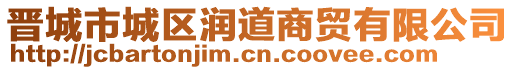 晉城市城區(qū)潤(rùn)道商貿(mào)有限公司