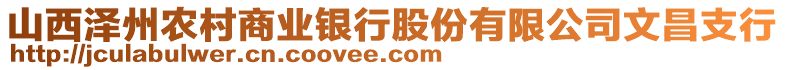 山西澤州農村商業銀行股份有限公司文昌支行