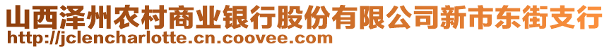 山西澤州農(nóng)村商業(yè)銀行股份有限公司新市東街支行