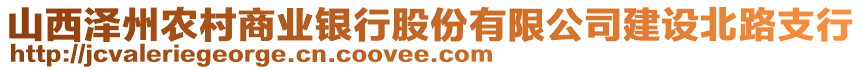 山西澤州農(nóng)村商業(yè)銀行股份有限公司建設(shè)北路支行