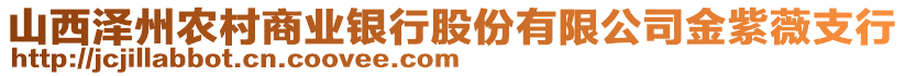 山西澤州農(nóng)村商業(yè)銀行股份有限公司金紫薇支行