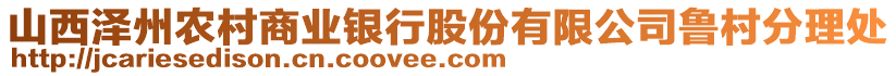 山西澤州農(nóng)村商業(yè)銀行股份有限公司魯村分理處