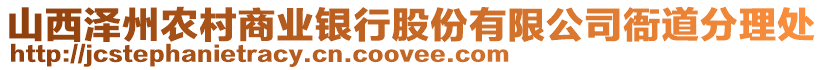 山西澤州農(nóng)村商業(yè)銀行股份有限公司衙道分理處