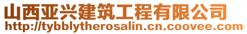 山西亞興建筑工程有限公司