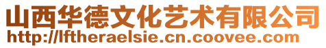 山西華德文化藝術(shù)有限公司