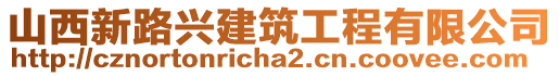 山西新路興建筑工程有限公司