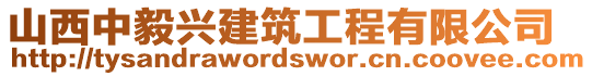 山西中毅興建筑工程有限公司