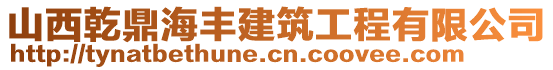 山西乾鼎海豐建筑工程有限公司