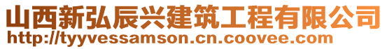 山西新弘辰興建筑工程有限公司