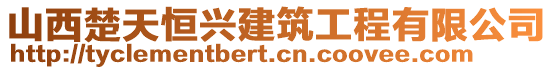 山西楚天恒興建筑工程有限公司