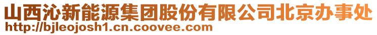 山西沁新能源集團(tuán)股份有限公司北京辦事處