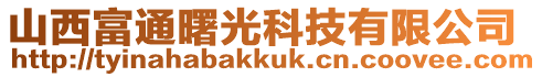 山西富通曙光科技有限公司