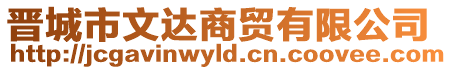 晉城市文達(dá)商貿(mào)有限公司