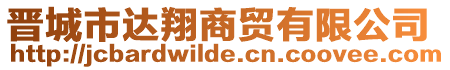 晉城市達(dá)翔商貿(mào)有限公司