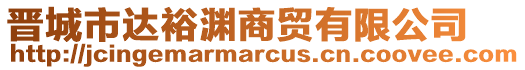 晉城市達裕淵商貿有限公司