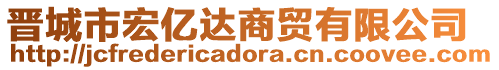 晉城市宏億達(dá)商貿(mào)有限公司