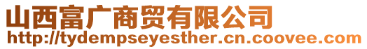 山西富廣商貿(mào)有限公司