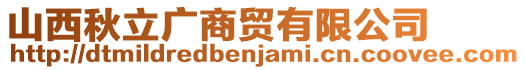 山西秋立廣商貿有限公司