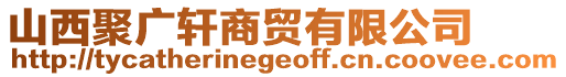 山西聚廣軒商貿(mào)有限公司