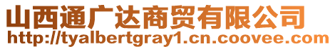 山西通廣達商貿(mào)有限公司