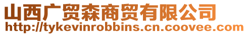 山西廣貿森商貿有限公司