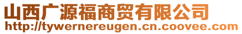 山西廣源福商貿(mào)有限公司