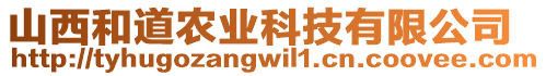 山西和道農(nóng)業(yè)科技有限公司