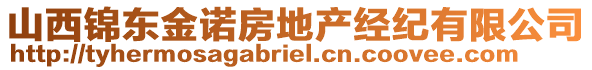 山西錦東金諾房地產(chǎn)經(jīng)紀(jì)有限公司