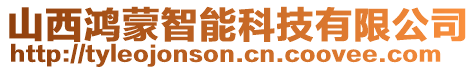 山西鴻蒙智能科技有限公司