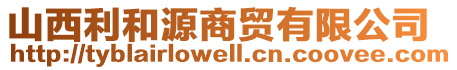 山西利和源商貿(mào)有限公司