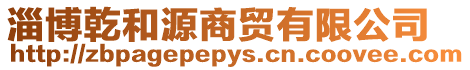淄博乾和源商貿有限公司