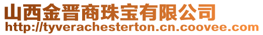 山西金晉商珠寶有限公司