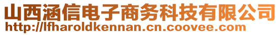 山西涵信電子商務(wù)科技有限公司