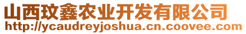 山西玟鑫農(nóng)業(yè)開(kāi)發(fā)有限公司