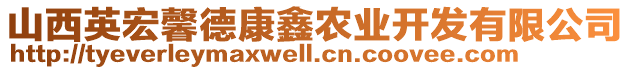 山西英宏馨德康鑫農(nóng)業(yè)開發(fā)有限公司