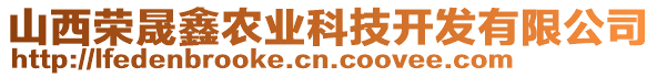 山西榮晟鑫農(nóng)業(yè)科技開(kāi)發(fā)有限公司