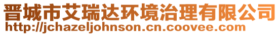 晉城市艾瑞達環(huán)境治理有限公司