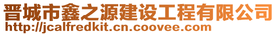 晉城市鑫之源建設工程有限公司