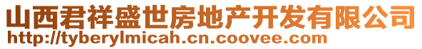 山西君祥盛世房地產(chǎn)開發(fā)有限公司