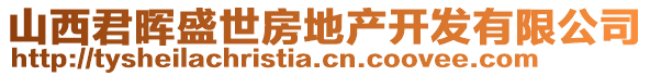 山西君暉盛世房地產(chǎn)開發(fā)有限公司